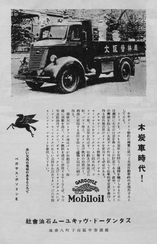 Un Nissan 80 del Departamento Forestal de Osaka, transformado para funcionar con gas de madera, en 1938. A la madera la transformaba un quemador Gargoyle de aceite provisto por Mobiloil, hoy Mobil