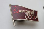 Верховный совет ссср. Знак депутата Верховного совета СССР. Знак Верховный совет СССР. Знак депутат вс СССР. Знак депутат Верховного совета БУРАССР.